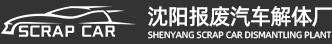 沈阳报废汽车解体厂